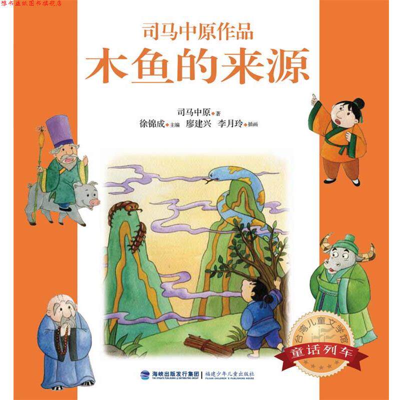 【正版书】 台湾儿童文学馆·童话列车--木鱼的来源 司马中原 福建少年儿童出版社