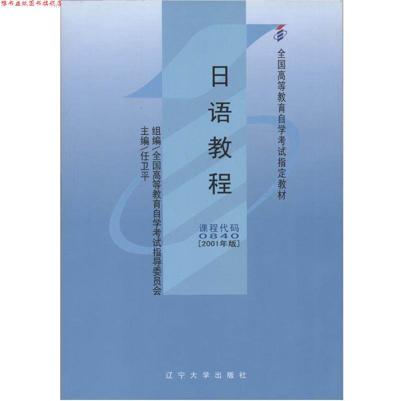 【正版书】 日语教程 任卫平 主编 辽宁大学出版社