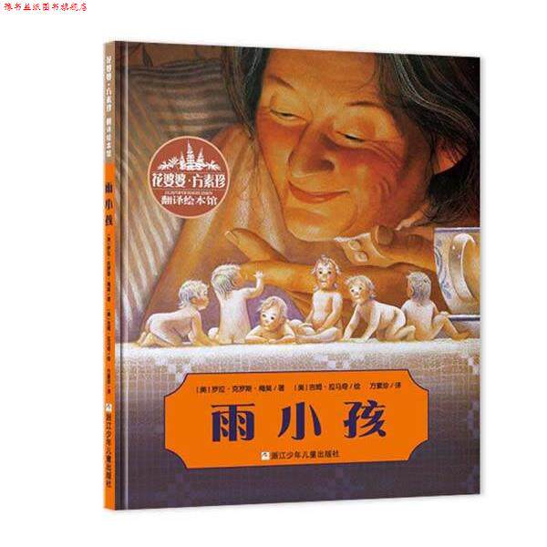 【正版书】 花婆婆·方素珍 翻译绘本馆:雨小孩 方素珍 浙江少年儿童出版社