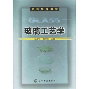 【正版书】 玻璃工艺学 赵彦钊,殷海荣 化学工业出版社