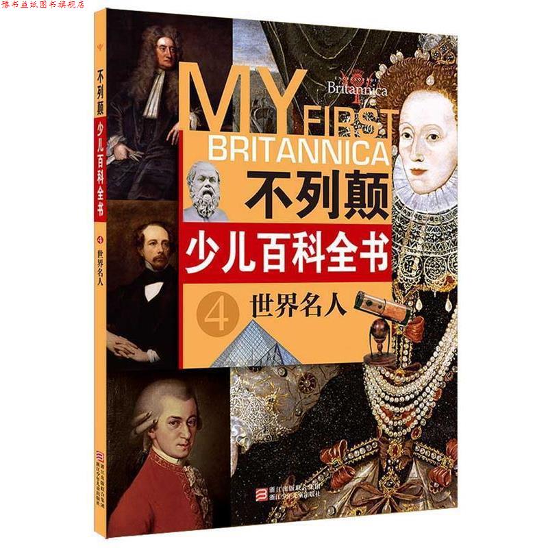 【正版书】 不列颠少儿百科全书:世界名人 【美】不列颠百科全书公司 编 浙江少年儿童出版社