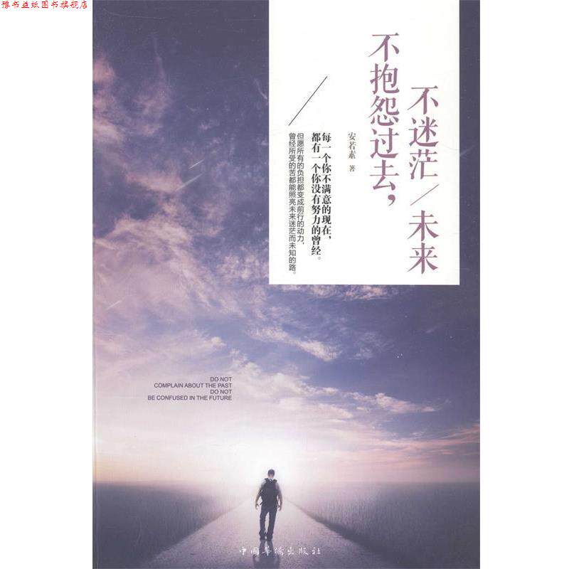 【正版书】 不抱怨过去,不迷茫未来 安若素 中国华侨出版社