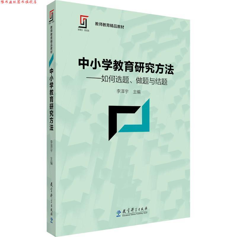 【正版书】 中小学教育研究方法 李泽宇 主编 教育科学出版社