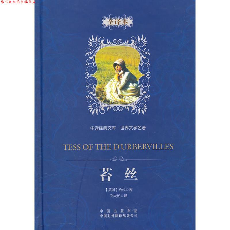【正版书】 中译经典文库·世界文学名著:苔丝 哈代 著,郑大民 译 中国对外翻译出版社