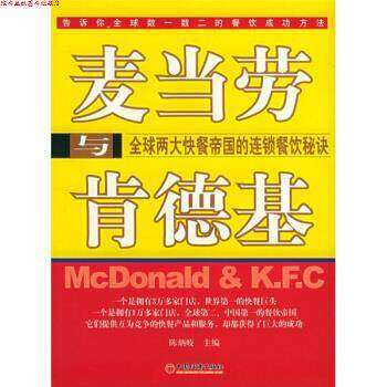 【正版书】 麦当劳与肯德基:两大快餐帝国的连锁餐饮秘诀 陈炳岐 编 中国经济出版社