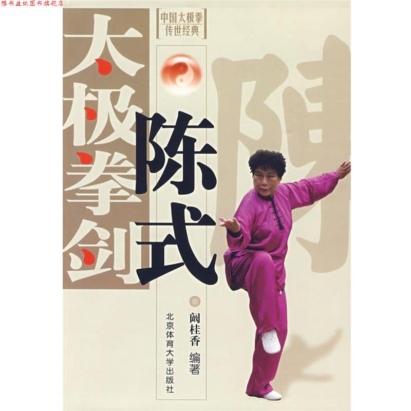 【正版书】 陈式太极拳剑 阚桂香 编著 北京体育大学出版社