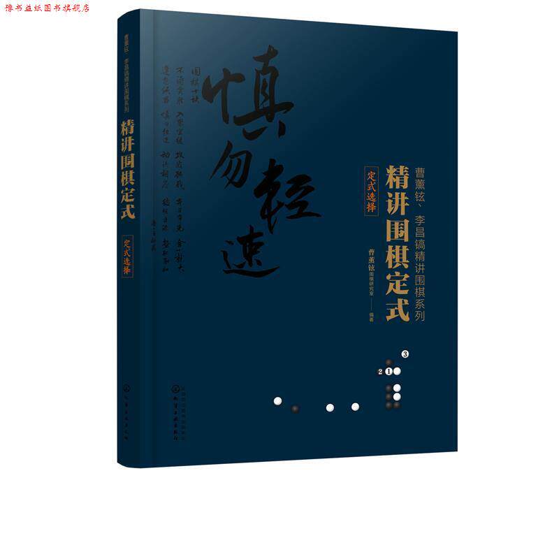 【正版书】 精讲围棋定式.定式选择 曹薰铉围棋研究室 著 化学工业出版社