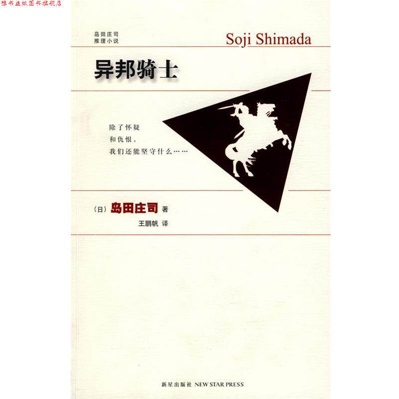 【正版书】 异邦骑士 (日)岛田庄司 著,王鹏帆 译 新星出版社