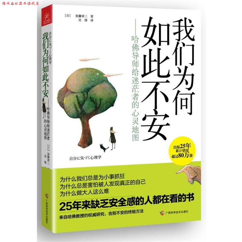 【正版书】 我们为何如此不安—哈佛导师给迷茫者的心灵地图 [日]加藤谛三　著,吴倩　译 广西科学技术出版社