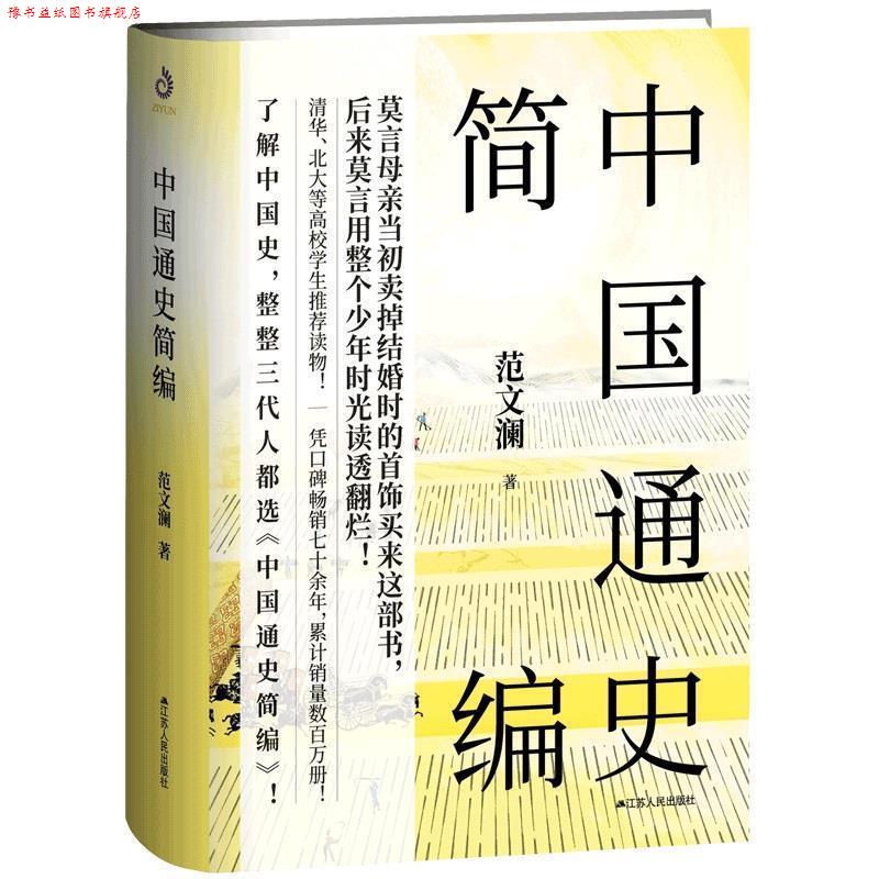 【正版书】 中国通史简编 范文澜 江苏人民出版社图片