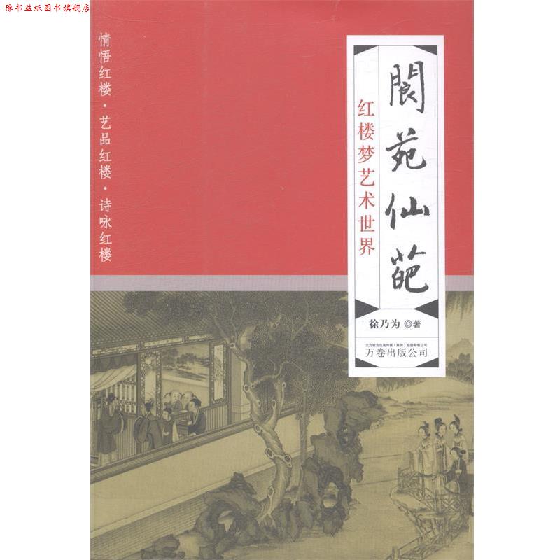 【正版书】 阆苑仙葩-红楼梦艺术世界 徐乃为 著 万卷出版社