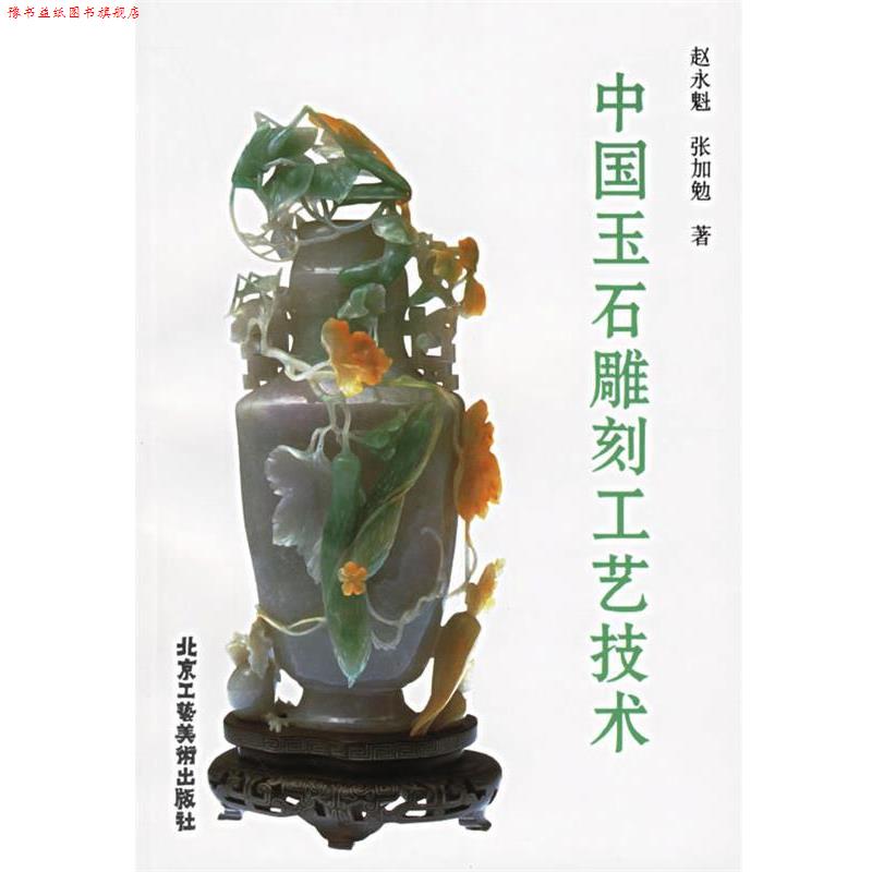 【正版书】 中国玉石雕刻工艺技术 赵永魁,张加勉 著 北京工艺美术出版社