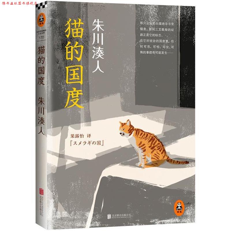 【正版书】 朱川湊人:猫的国度 (日)朱川湊人(スメラギの国) 著 北京联合出版公司出版社