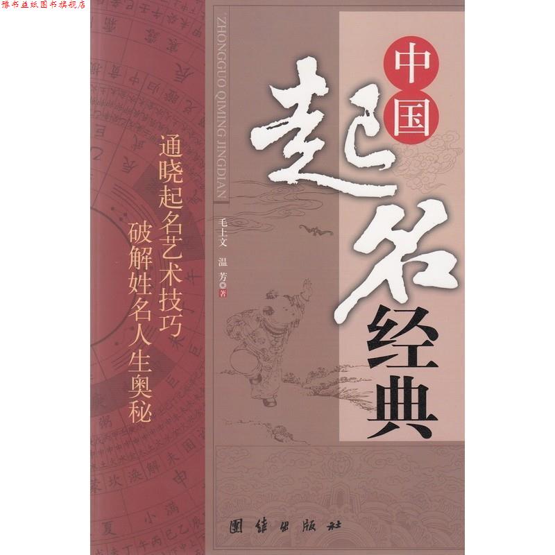 【正版书】 中国起名经典 毛上文,温芳 著 团结出版社