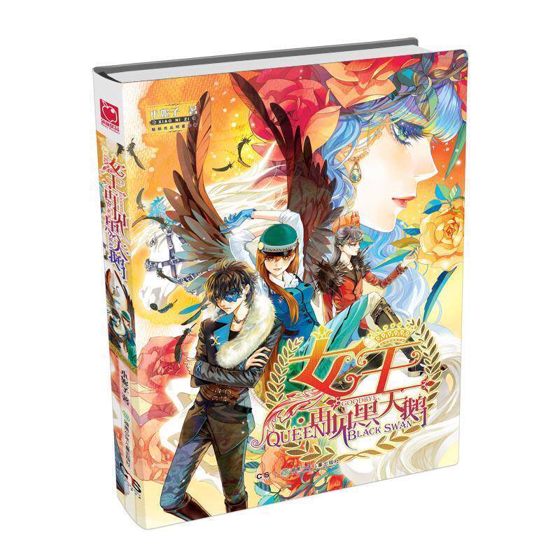 【正版书】 女王·再见黑天鹅 小妮子 湖南少儿出版社