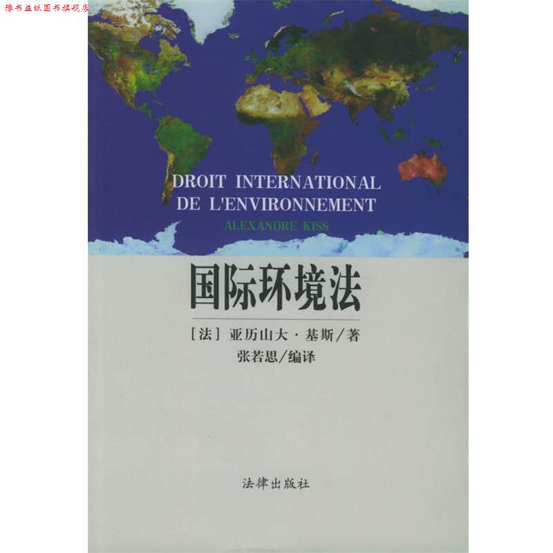 【正版书】 国际环境法 [法]亚历山大·基斯 著,张若思 编译 法律出版社