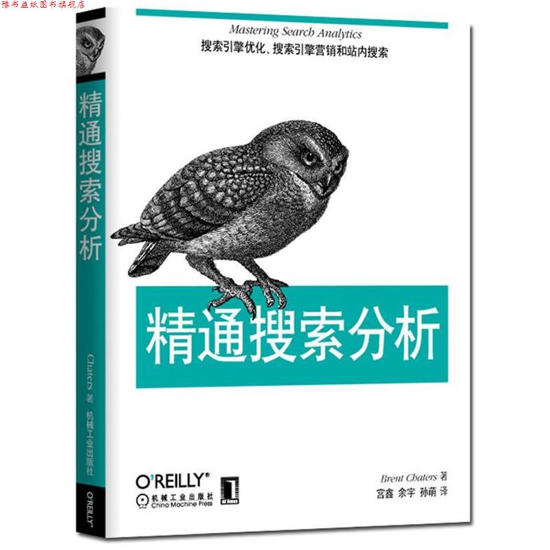 【正版书】 精通搜索分析 (加)布伦特 著,宫鑫,余宇,孙萌 译 机械工业出版社