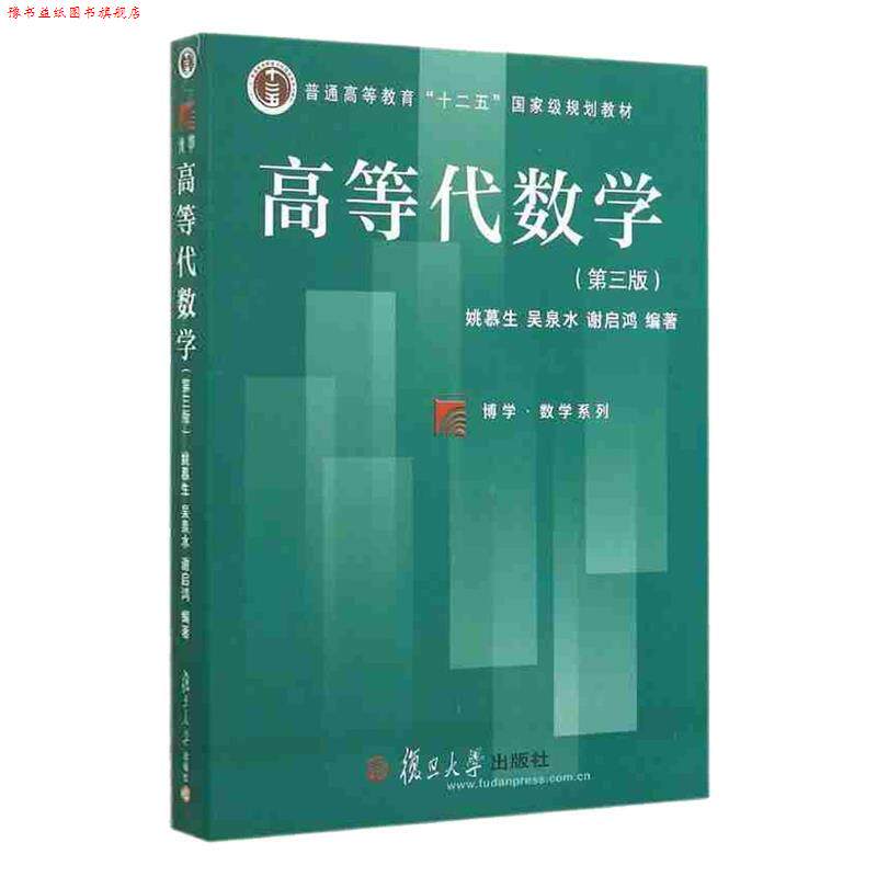 【正版书】 高等代数学 姚慕生,吴泉水,谢启鸿 著 复旦大学出版社