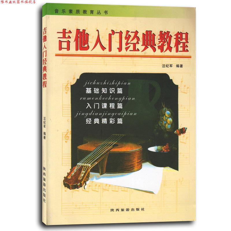 【正版书】 吉他入门经典教程  陕西旅游出版社