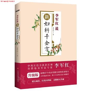 【正版书】 李军红说新妇科千金方 李军红 江西科学技术出版社