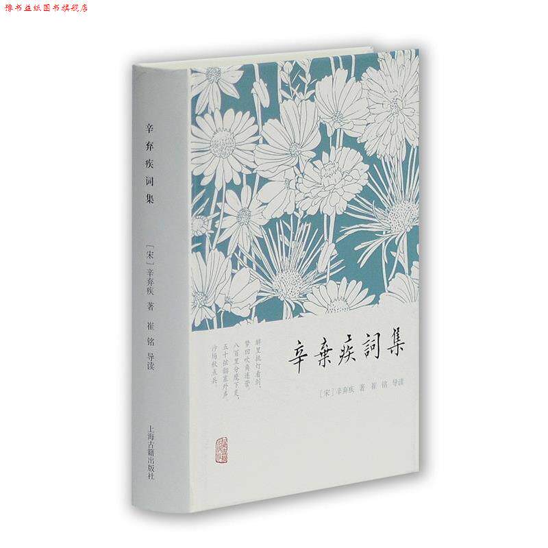 【正版书】 辛弃疾词集 [宋] 辛弃疾　著,崔铭　导读 上海古籍出版社