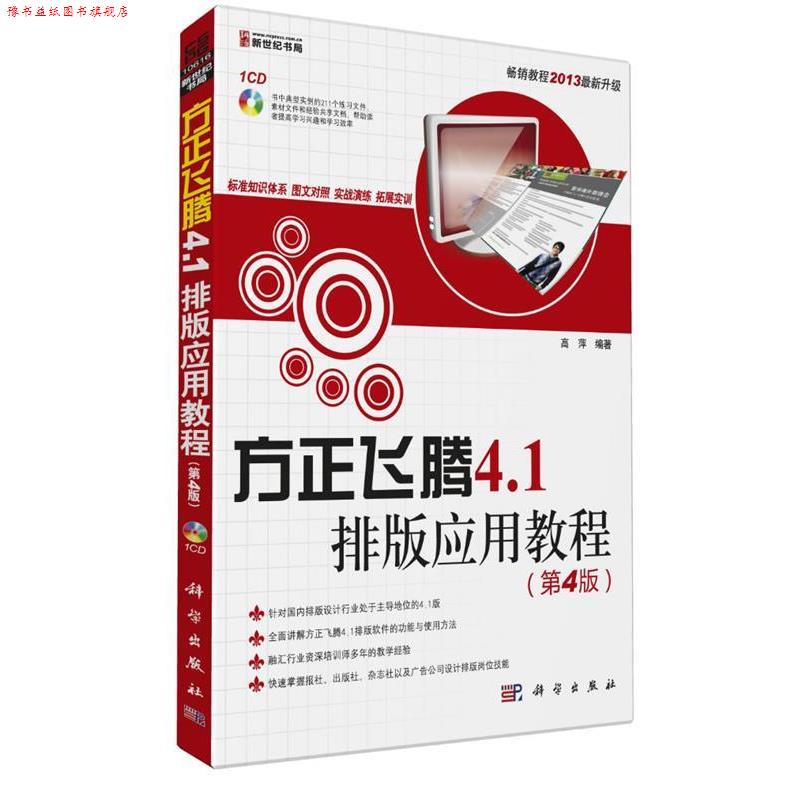【正版书】 方正飞腾4.1排版应用教程 高萍　编著 科学出版社