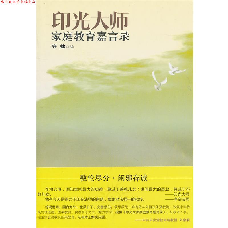 【正版书】 印光大师家庭教育嘉言录 守拙　编 世界知识出版社