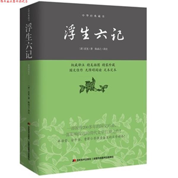 【正版书】 浮生六记 [清] 沈复 著,陈函之 译 吉林美术出版社