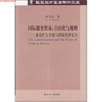 【正版书】 国际服务贸易·自由化与规则:兼论扩大开放与国家经济安全 何茂春 著 世界知识出版社