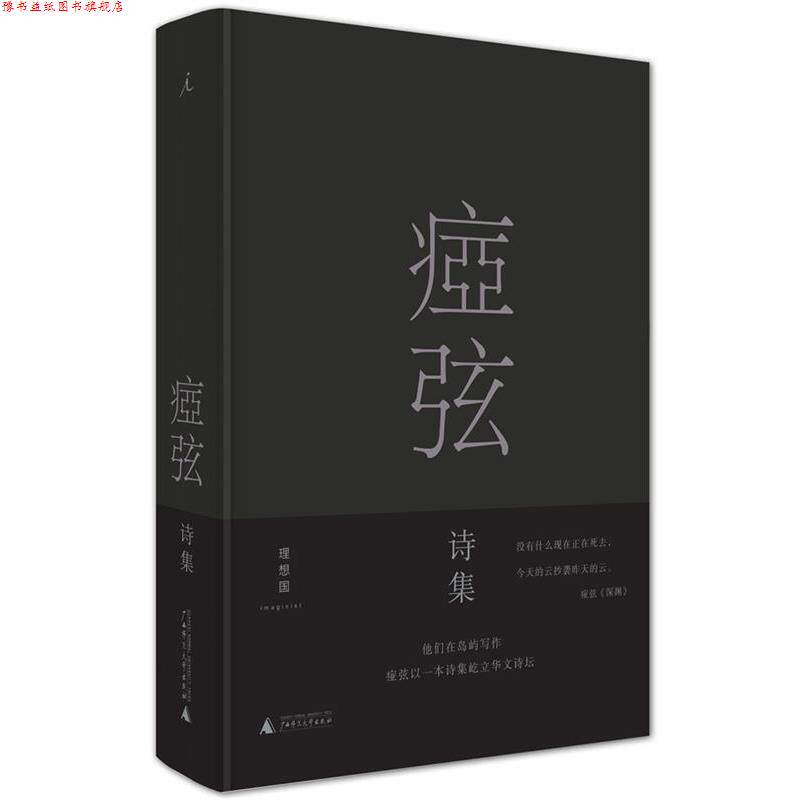 【正版书】 痖弦诗集 痖弦 广西师范大学出版社