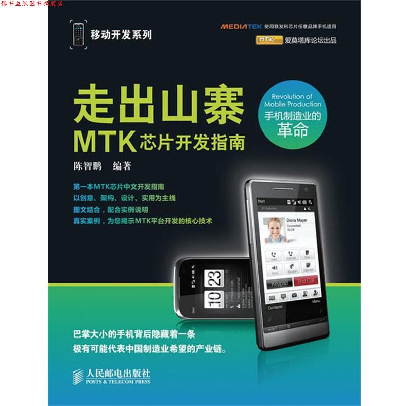 【正版书】 走出山寨:MTK芯片开发指南 陈智鹏 编著 人民邮电出版社