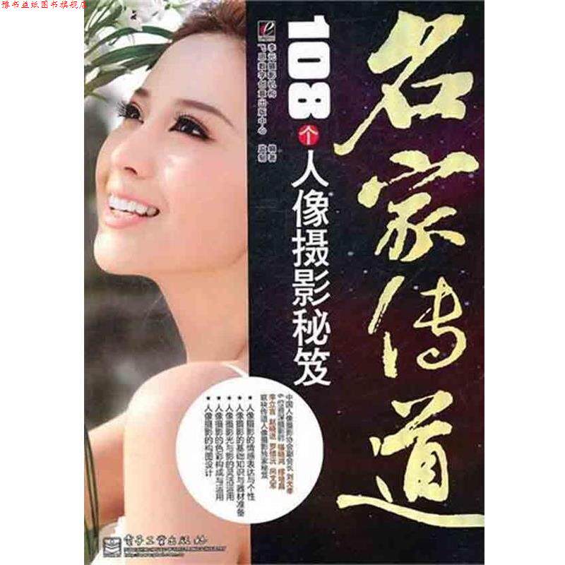 【正版书】 VIP名家传道:108个人像摄影秘笈 李元摄影机构 编著 电子工业出版社