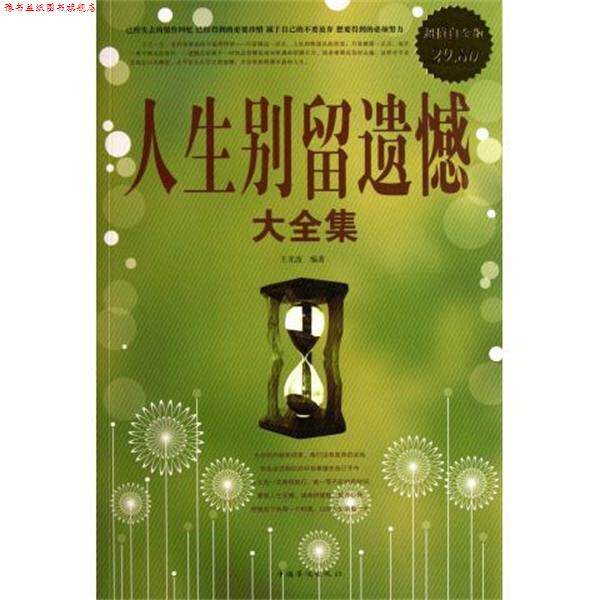 【正版书】 人生别留遗憾 大全集 王光波 编著 中国华侨出版社