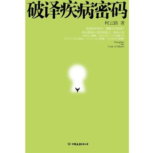 【正版书】 破译疾病密码 柯云路 中国友谊出版公司
