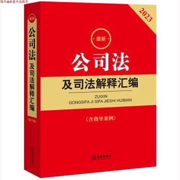【正版书】 2023公司法及司法解释汇编 法律出版社法规中心 法律出版社