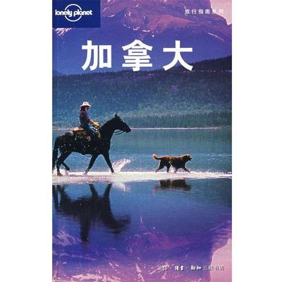 【正版书】 加拿大 （澳）Lonely Planet公司　编,将文惠,周咏梅　等译 生活·读书·新知三联书店