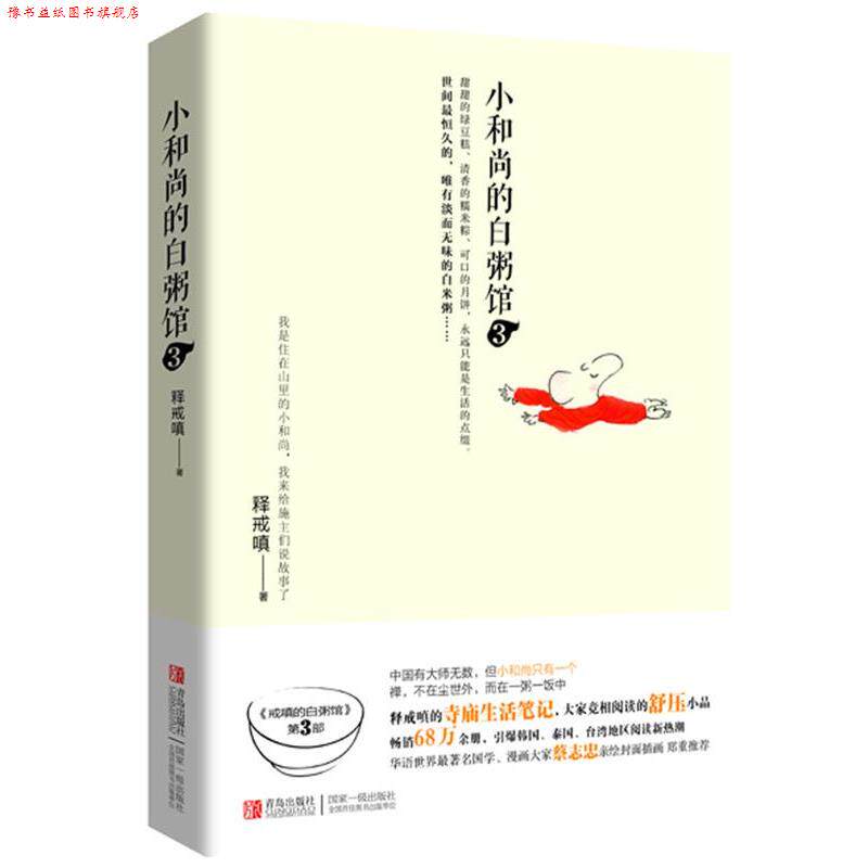 【正版书】 小和尚的白粥馆3 释戒嗔 著 青岛出版社