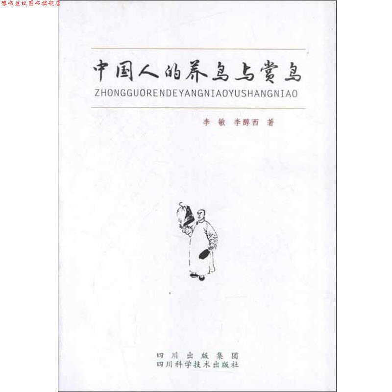 【正版书】 中国人的养鸟和赏鸟 李敏,李醇西 著 四川科技出版社
