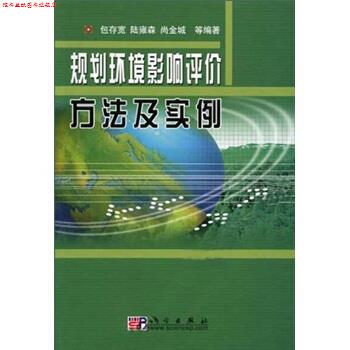 【正版书】 规划环境影响评价方法及实例 包存宽等 著 科学出版社