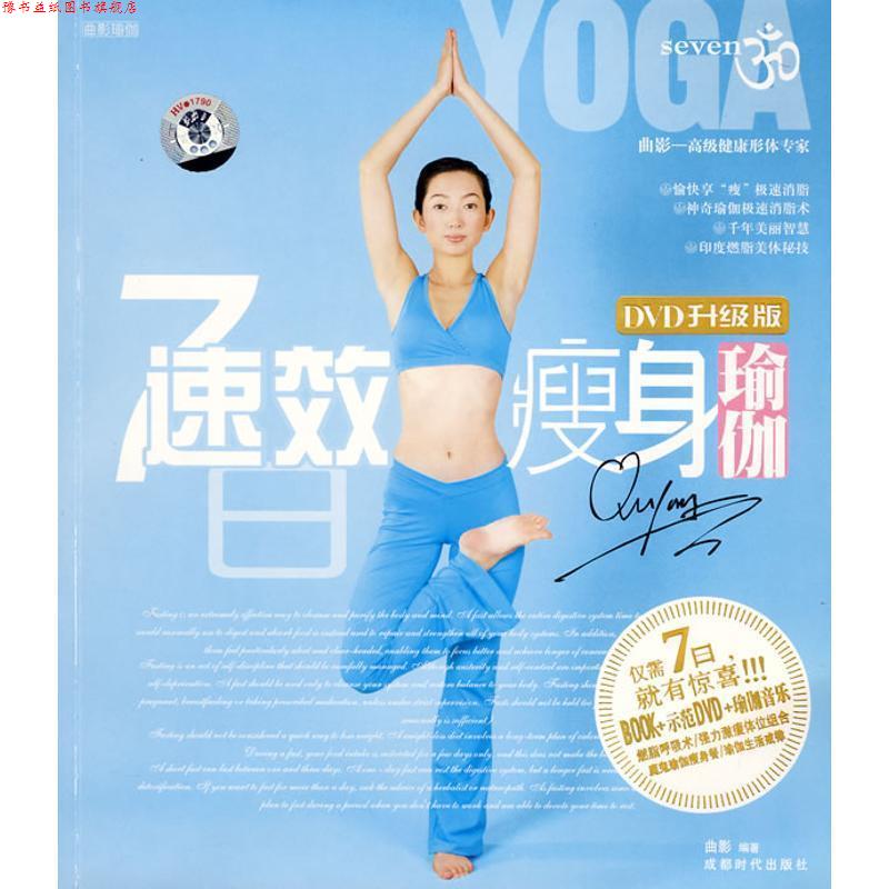 【正版书】 7日速效瑜伽:DVD升级版 曲影 编著 成都时代出版社