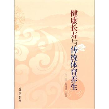 【正版书】 健康长寿与体育养生 王光,张秀萍 著 上海大学出版社