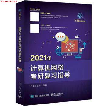 【正版书】 2021年计算机网络考研复习指导 王道论坛 电子工业出版社