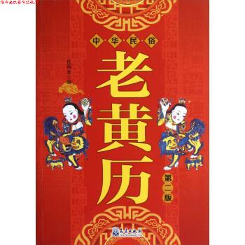 【正版书】 中华民俗老黄历 任丙未 编 气象出版社