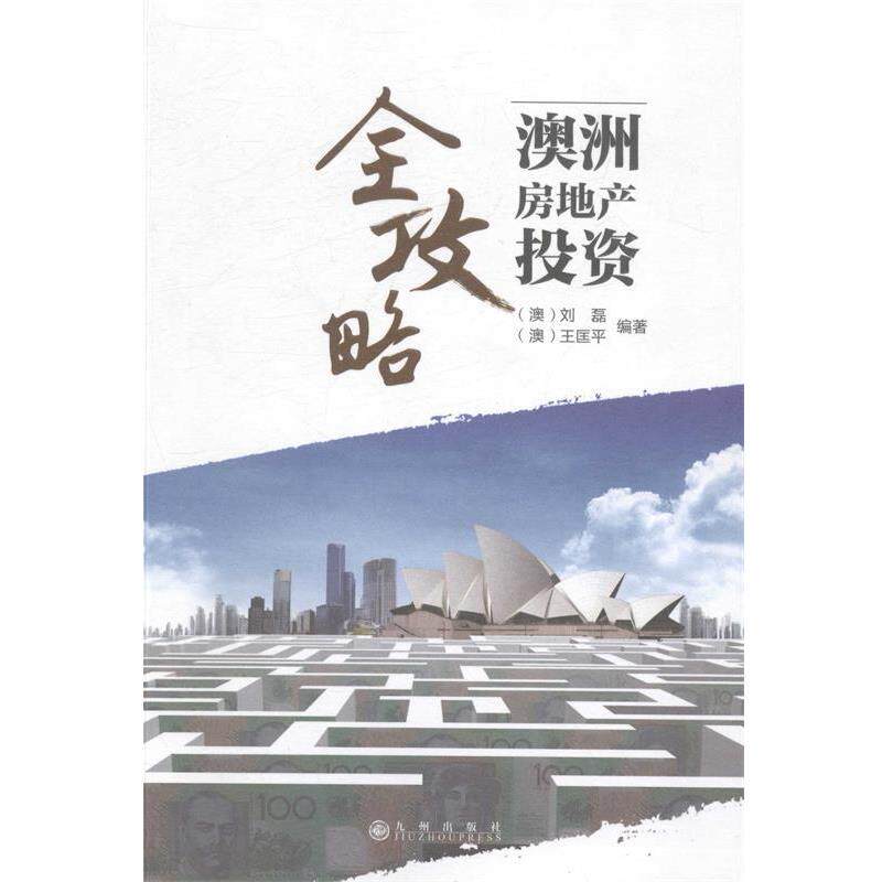 【正版书】 澳洲房地产投资全攻略 (澳)刘磊,(澳)王匡平　著 九州出版社