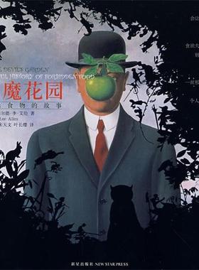 【正版书】 恶魔花园 (美)艾伦,陈小慰,朱天文,叶长缨 新星出版社