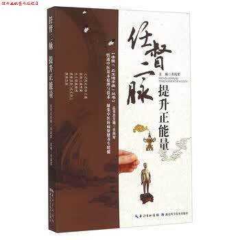 【正版书】 任督二脉 提升正能量 齐凤军 编 湖北科学技术出版社