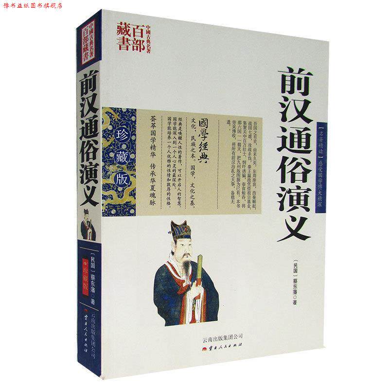 【正版书】 前汉通俗演义 蔡东藩 著,张敬娜 编著 云南人民出版社