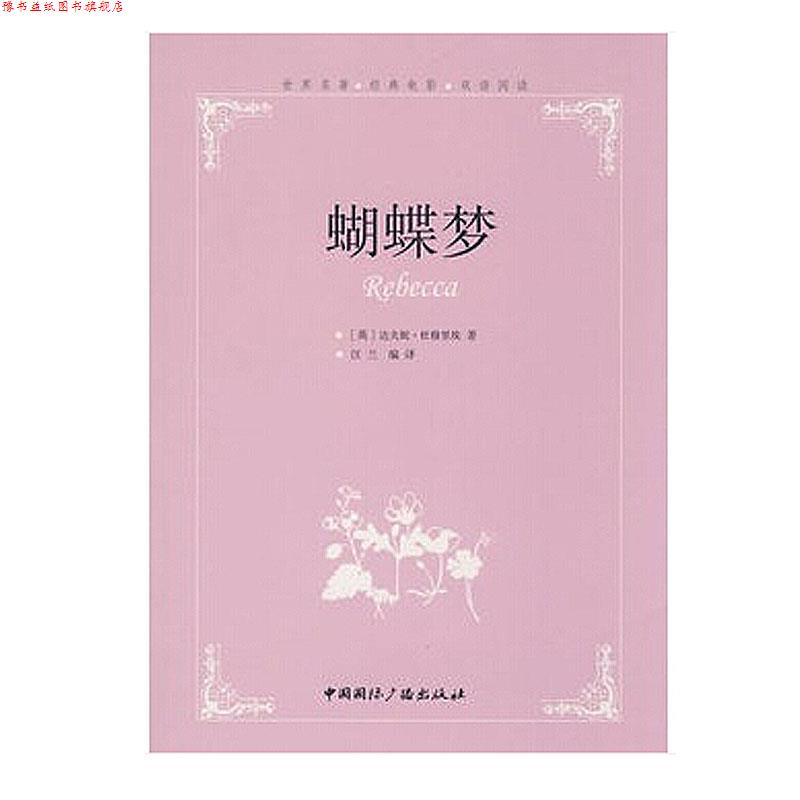 【正版书】 蝴蝶梦--世界名著经典电影双语阅读 (英)达夫妮·杜穆里埃 著,汪兰 编译 中国国际广播出版社