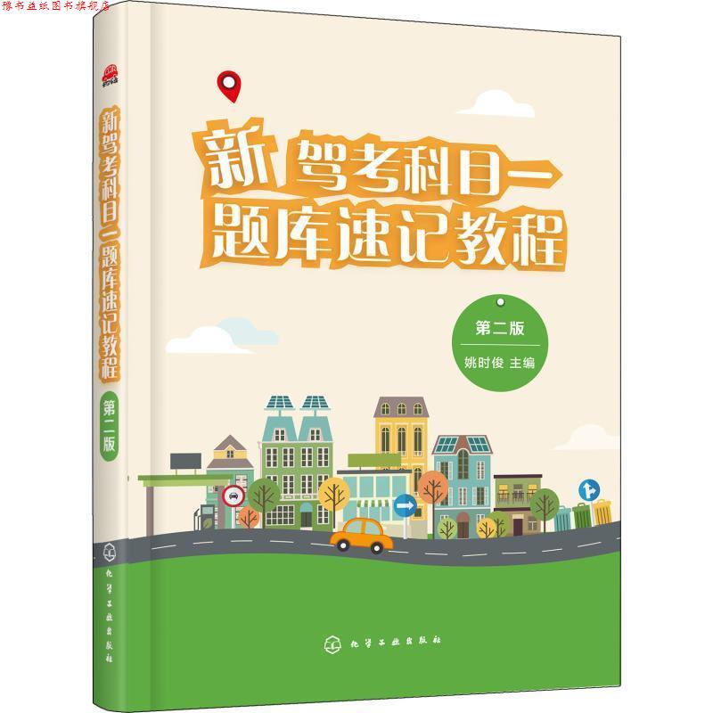 【正版书】 新驾考科目一题库速记教程 姚时俊 主编 化学工业出版社