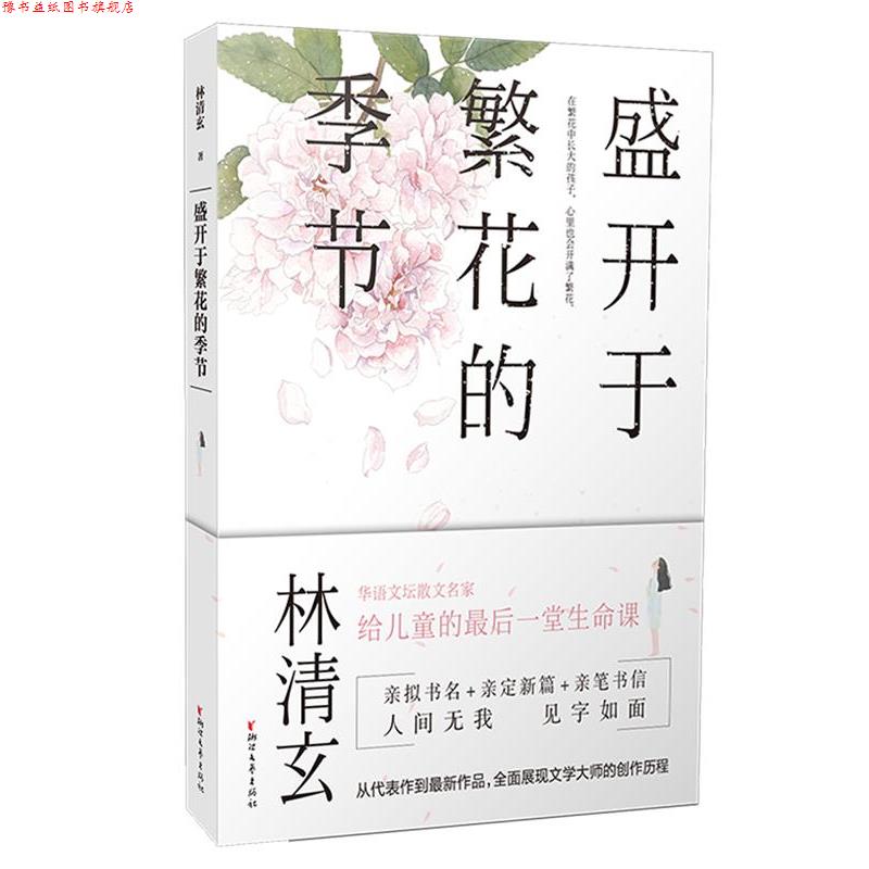 【正版书】 盛开于的季节 林清玄 浙江文艺出版社